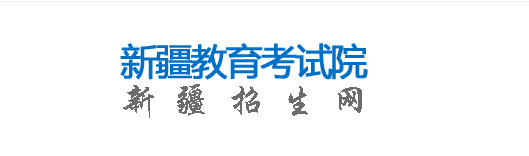 2023年新疆成人高考報(bào)名官網(wǎng)