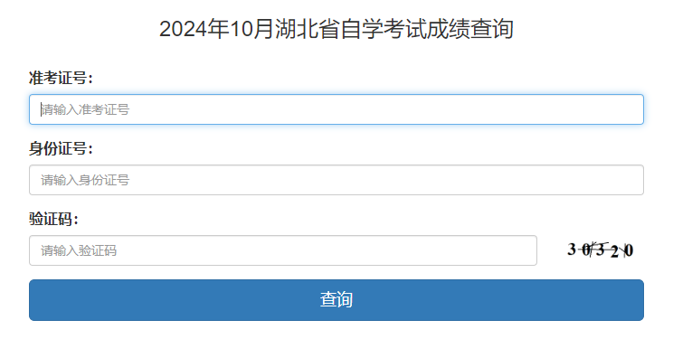 湖北省2024年10月自考成績(jī)查詢時(shí)間：11月21日起