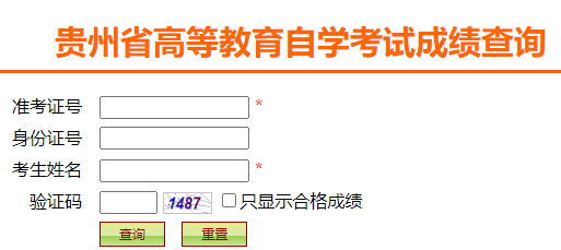 貴州省2024年10月自考成績(jī)查詢時(shí)間：11月21日10:00起