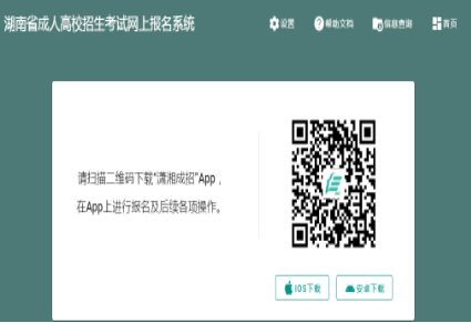 2024年湖南省成人高考征集志愿填報(bào)時(shí)間：12月16日、12月22日8:00-17:00