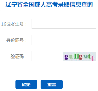 2024年遼寧省成人高考錄取查詢(xún)時(shí)間為：12月9日起