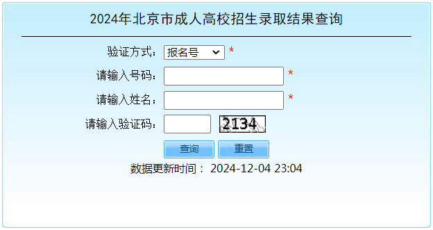 2024年北京市成人高校招生錄取結(jié)果查詢(xún)