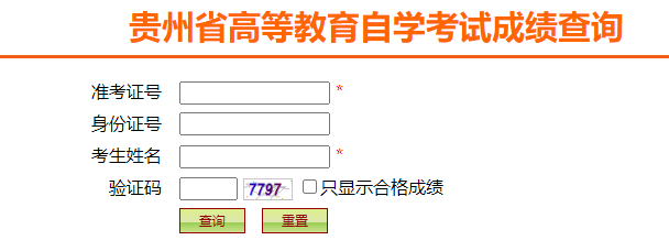 2024年4月貴州省自考成績查詢時間：5月13日起