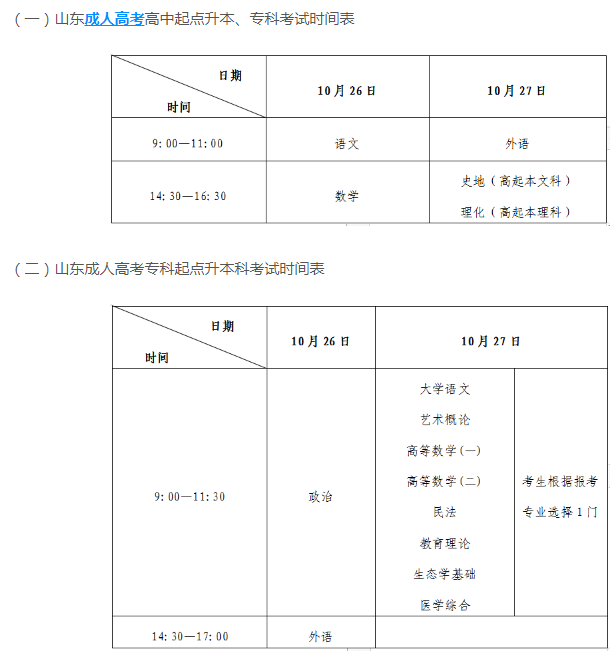 山東今年成人高考時間安排是多久？