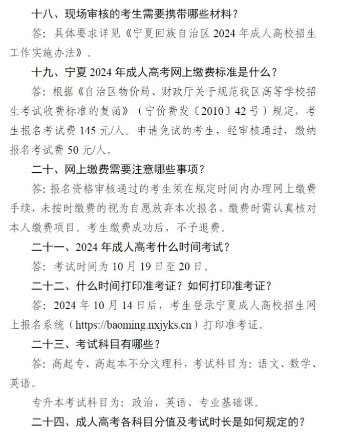 寧夏2024年成人高考報(bào)名問(wèn)答（25問(wèn)）