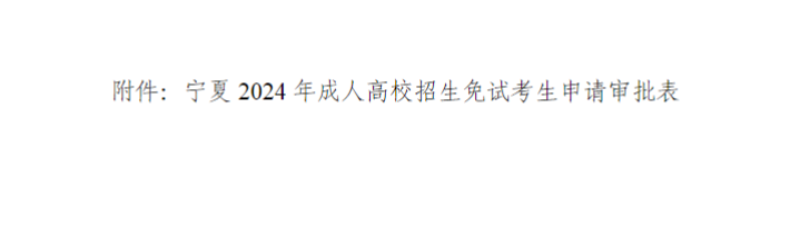 寧夏回族自治區(qū)2024年成人高校招生工作實施辦法