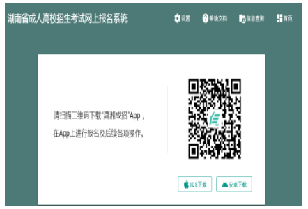 2024年10月湖南省成人高考第一次志愿填報時間為：9月7日8:00至9月12日17:00