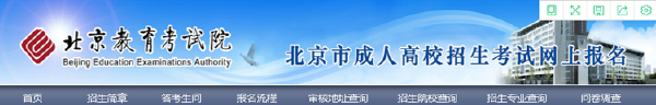 成考直通車：2022年北京市成人高考報(bào)名流程是怎樣的？-2