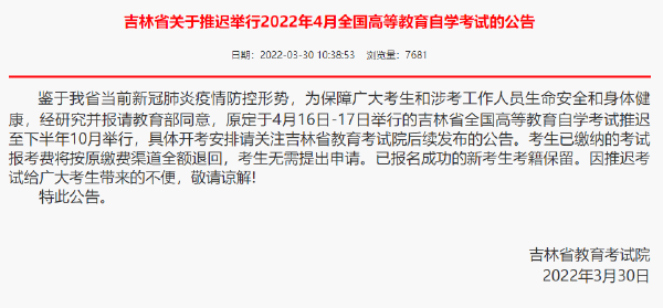 重磅推送：防控疫情，敬畏生命，這些省份推遲了2022年4月自學(xué)考試！-1