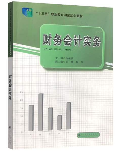 自學(xué)會計(jì)好書推薦之——《財(cái)務(wù)會計(jì)實(shí)務(wù)》-1