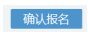 寧夏2022年10月自考什么時候報名 ？怎么報名？-9