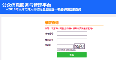 2022年天津成人高考錄取查詢(xún)方法-3