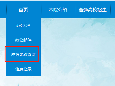 2022年安徽成人高考錄取查詢方法-2