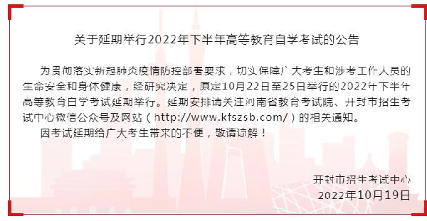 河南多地市宣布，延期舉行2022年下半年高等教育自學(xué)考試！-2