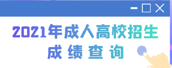 江蘇成考查分查詢?nèi)肟谑鞘裁?？是怎樣錄取的?2