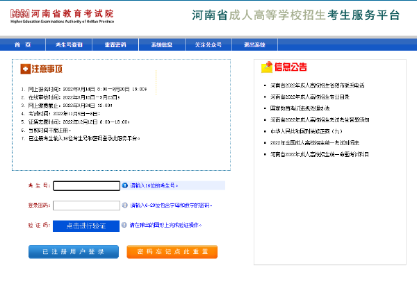 2023年河南省成人高考報(bào)名官網(wǎng)是哪個(gè)？-2