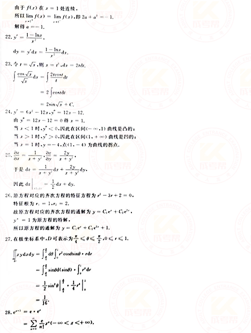 2021年成人高考專升本高數(shù)(一)真題及答案！-8