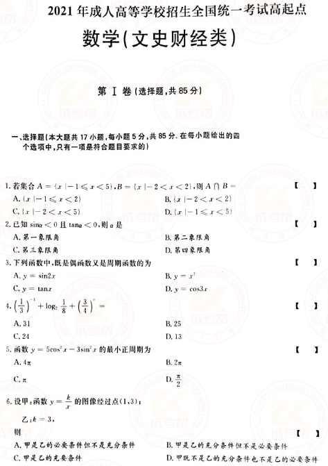 2021年成人高考高起點(diǎn)數(shù)學(xué)（文）真題及答案！-1