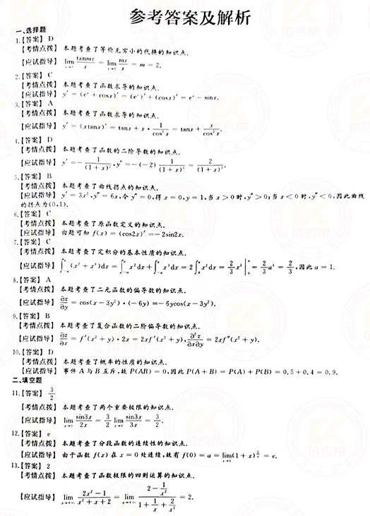 2021年成人高考專升本高數(shù)(二)真題及答案！-6