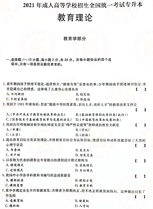 2021年成人高考專升本教育理論真題及答案！-1