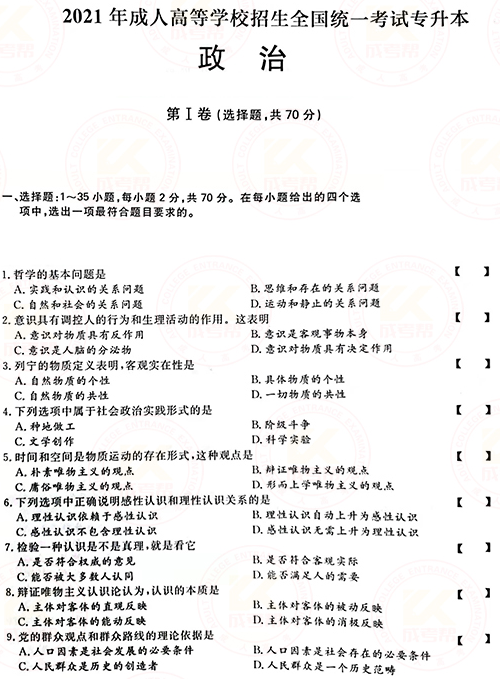 2021年成人高考專升本政治真題及答案正式公布！-1