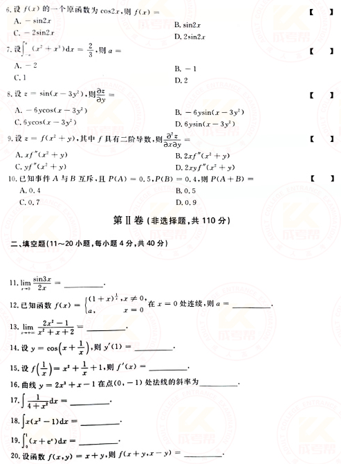 2021年成人高考專升本高數(shù)(二)真題及答案！-2