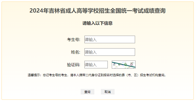 2024年吉林省成考成績(jī)查詢時(shí)間為：11月12日起