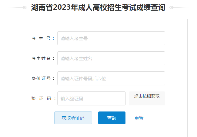 2024年湖南省成考成績查詢時間為：12月7日起（參考2023年）