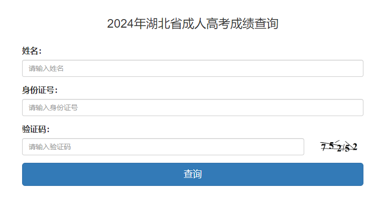 2024年湖北省成考成績(jī)查詢時(shí)間為：11月8日9:00起