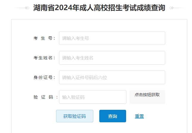 2024年湖南省成考成績查詢時間為：12月6日起