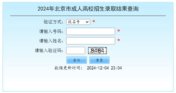 2024年北京市成人高校招生錄取結(jié)果查詢