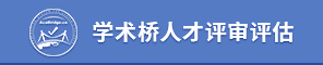 學術橋人才評審評估