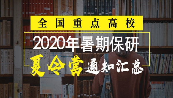 2020保研夏令營通知