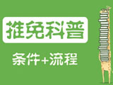 研究生推免科普：簡(jiǎn)介、條件及流程