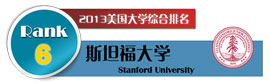 斯坦福大學