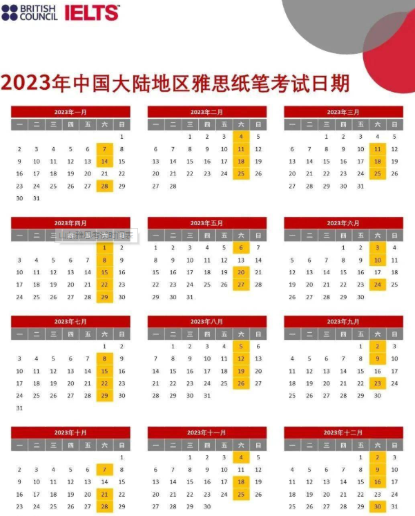 2023年山東4月雅思考試時(shí)間