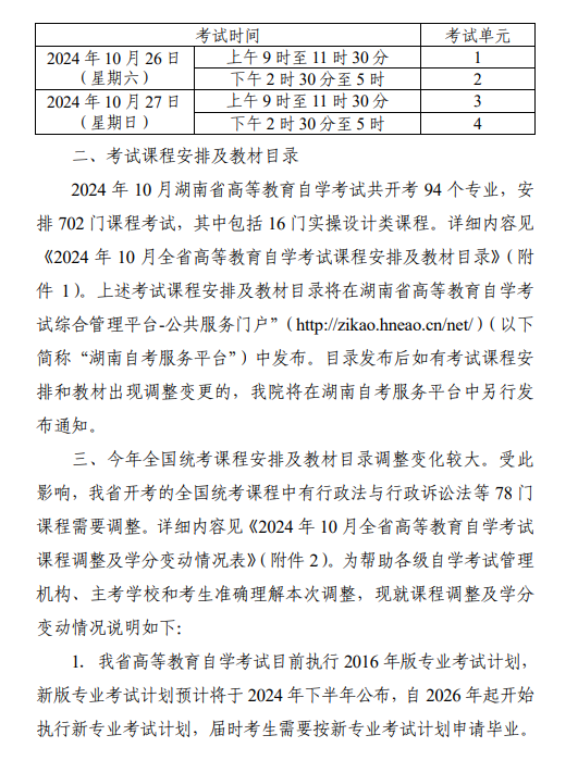 湖南省教育考試院：關(guān)于2024年10月全省高等教育自學(xué)考試課程安排及教材目錄有關(guān)事項(xiàng)的通知