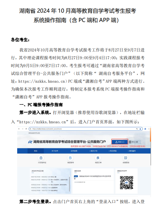 湖南省2024年10月高等教育自學(xué)考試考生報考系統(tǒng)操作指南（含PC端和APP端）