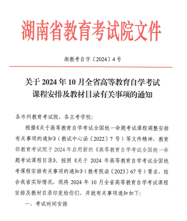 湖南省教育考試院：關(guān)于2024年10月全省高等教育自學(xué)考試課程安排及教材目錄有關(guān)事項(xiàng)的通知