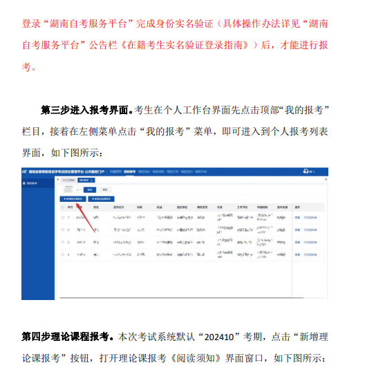 湖南省2024年10月高等教育自學(xué)考試考生報考系統(tǒng)操作指南（含PC端和APP端）