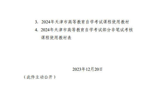 【津考辦高發(fā)〔2023〕7 號(hào)】市自考辦關(guān)于發(fā)布2024年天津市高等教育自學(xué)考試課程試時(shí)間安排及課程使用教材的通知