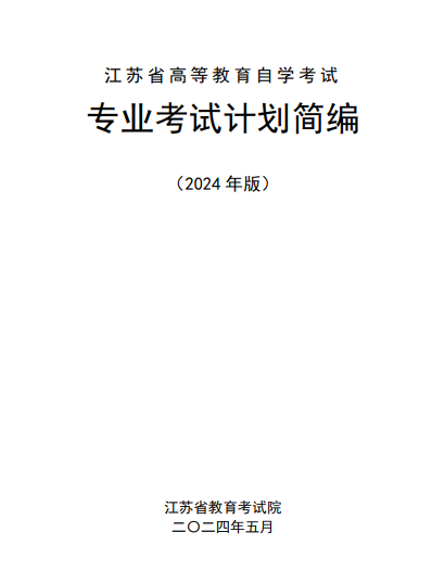 江蘇省高等教育自學(xué)考試專業(yè)考試計(jì)劃簡(jiǎn)編（2024年版）